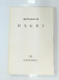 研究紀要　V　１９９２