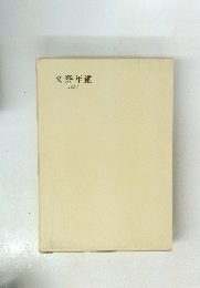 文藝年鑑　1954