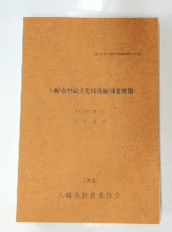 八幡市埋蔵文化財発掘調査概報