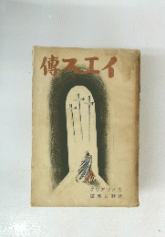 傳スエイ　