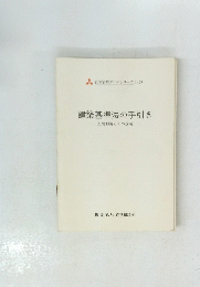 建築基準法の手引き