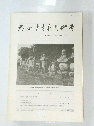 元寺文化財研究