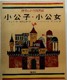 小公子・小公女