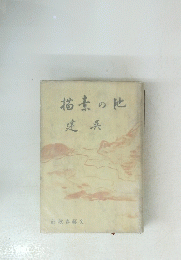 地の素描