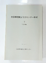 秋田県埋蔵文化財センター年報　12