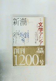 新潮　2005年1月号　