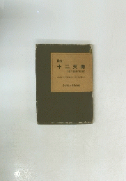 十二天像(教王護国寺旧蔵)