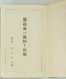 脳溢血の像防と治療