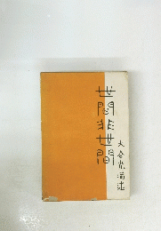 世間非世間