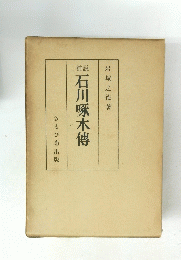 石川啄木傳