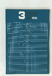 宅地建物取引主任者講座解説中央工学　3