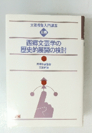 西郷文芸学の歴史的展開の検討