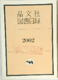 晶文社図書目録 2002