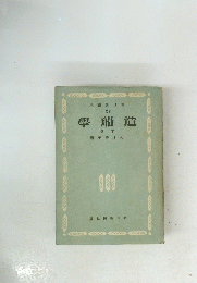 學船造　下　