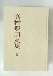 髙村豊周文集　III　