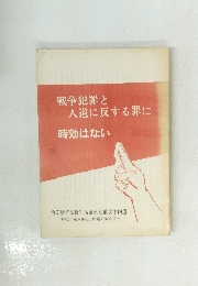 戦争犯罪と人道に反する罪に　時効はない