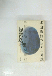 名倉康修のホンネ対談