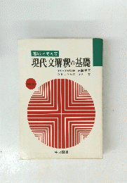 着眼と考え方 現代文解釈の基礎