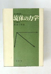 流体の力学　例題解答　工学博士