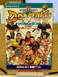 1994 WRESTLING DONTAKU in 福岡ドーム