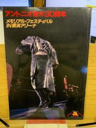 アントニオ猪木30周年　メモリアル・フェスティバル IN横浜アリーナ