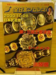 全日本プロレス2000.10.28　日本武道館