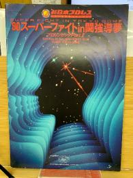 90スーパーファイトin闘強導夢 プロリンピック PartⅡ 