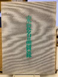 宋瓷名品図録
