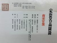 宋瓷名品図録