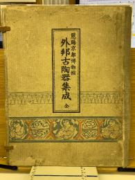 外邦古陶器集成　全