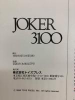 JOKER3100　ファイブスター物語 設定資料集