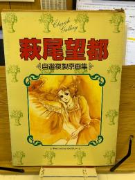 萩尾望都　自選複製原画集