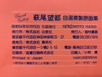萩尾望都　自選複製原画集