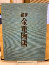 備前金重陶陽