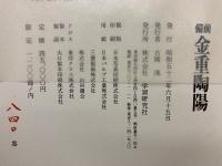 備前金重陶陽