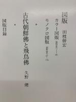 古代朝鮮仏と飛鳥仏