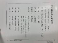 古代朝鮮仏と飛鳥仏