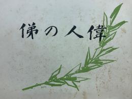 偉人の俤　銅像写真