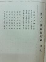 偉人の俤　銅像写真