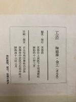 工藝　陶磁器・金工