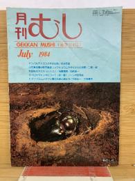 月刊むし　1984年7月号　16号