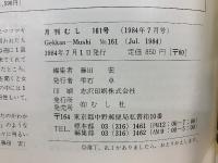 月刊むし　1984年7月号　16号