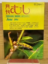 月刊むし　1984年6月　160号