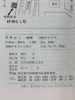 月刊むし　1984年6月　160号