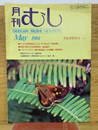 月刊むし　1984年5月号　159号