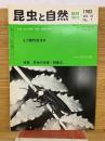 昆虫と自然　1983年6月臨時増刊号　Vol.18 No.7