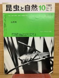 昆虫と自然　1983年10月号　Vol.18 No.11