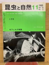 昆虫と自然　1983年11月号　Vol.18 No.12