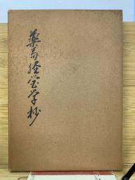 薬局経営学抄