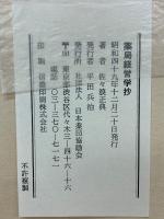 薬局経営学抄